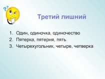 Путешествие в страну выученных уроков. Имя числительное 6 класс