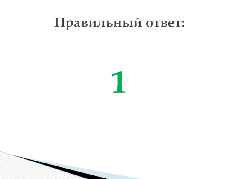 3 правильных ответов