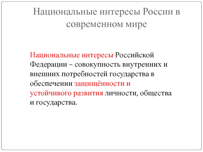 Национальные интересы и национальная безопасность план