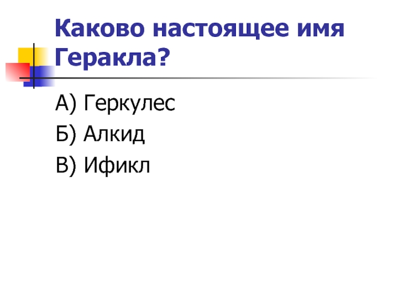 Каков настоящий. Что значит имя алкид.