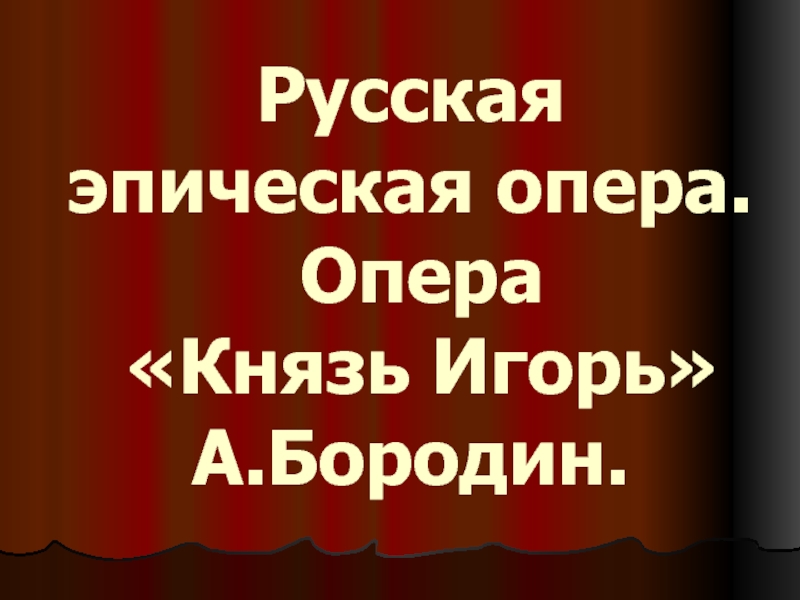 Опера Князь Игорь А. Бородин