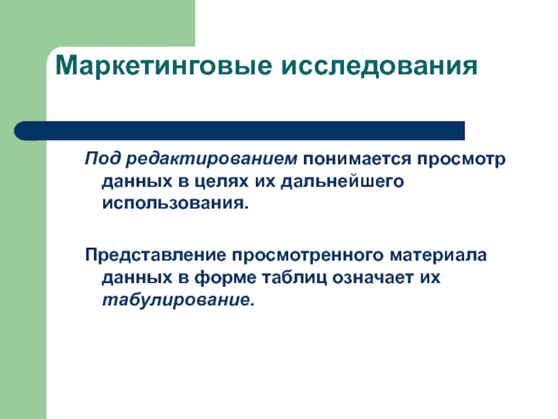 Под редактировании