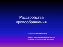 Расстройства кровообращения