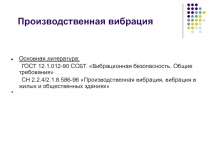 Производственная вибрация
