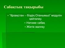 “?аза?стан – бізді? Отанымыз”