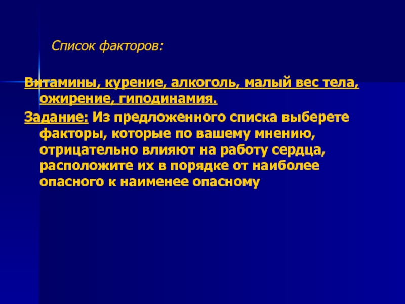 Фактор список. Перечень факторов. Список факторов. Факторы и витамины влияющие на работу сердца. Курение и витамин с.