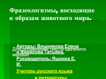 Фразеологизмы, восходящие к образам животного мира