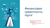 Финансовая грамотность: digital
Зубарев Николай Юрьевич
Пермский