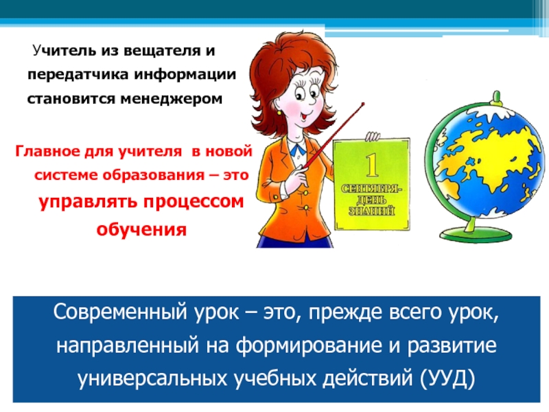 Ооо учитель. Главное для учителя. Учитель в системе образования. Учитель самое главное. Современный урок это прежде всего урок картинка презентация.