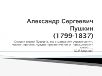 Александр Сергеевич Пушкин