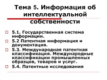 ТЕМА 5 и 6. Государственная система информации.ppt