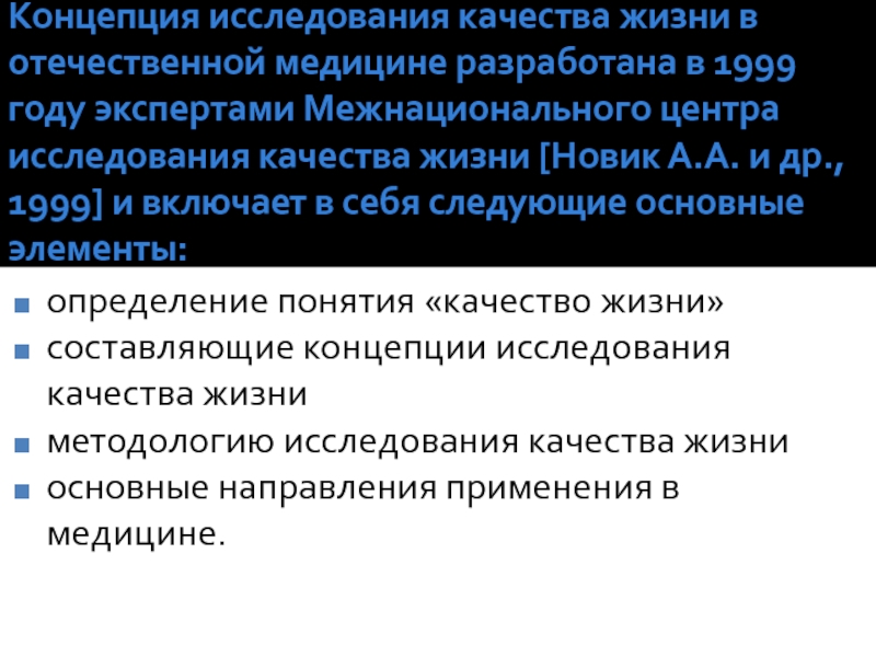 Оценка качества исследования. Концепция качества жизни. Концепция исследования это. Качество жизни это в медицине. Концепция качества жизни недостатки.