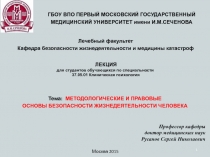 Методологические и правовые основы безопасности жизнедеятельности человека
