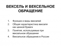 ВЕКСЕЛЬ И ВЕКСЕЛЬНОЕ ОБРАЩЕНИЕ