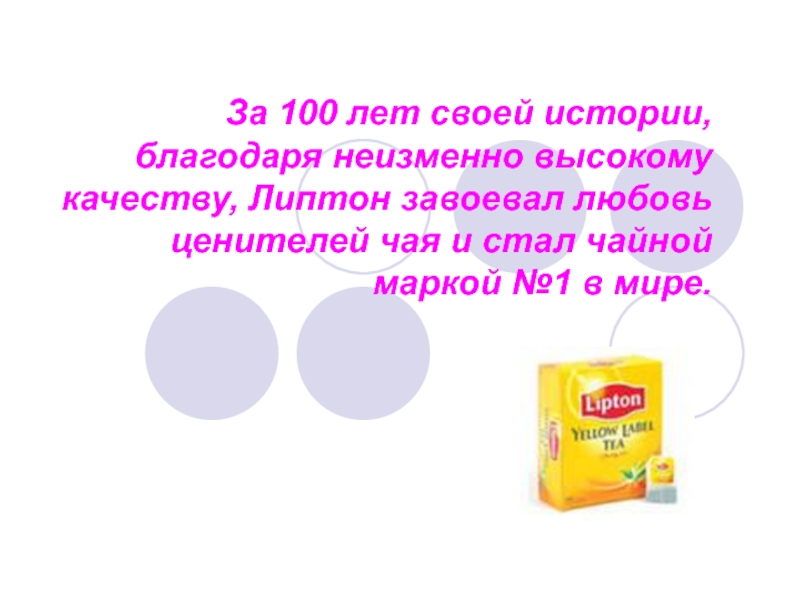 Благодаря истории. Целевая аудитория чая Липтон. Команда Липтон девиз. Презентация чая Липтон на кассе в магазине. Загадка про Липтон с рифмой.
