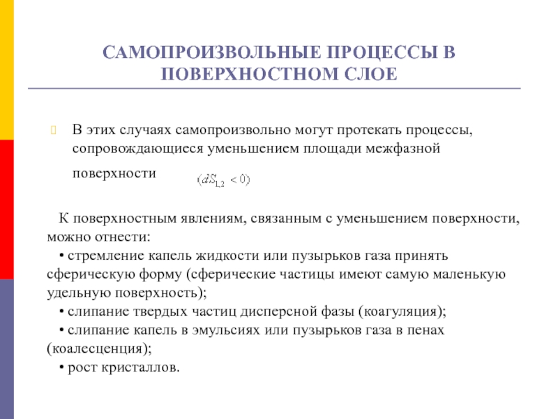 Самопроизвольный процесс. Самопроизвольные процессы в поверхностном слое. Самопроизвольный процесс коагуляции сопровождается. Самопроизвольно могут протекать процессы. Самопроизвольные процессы могут протекать в системах.