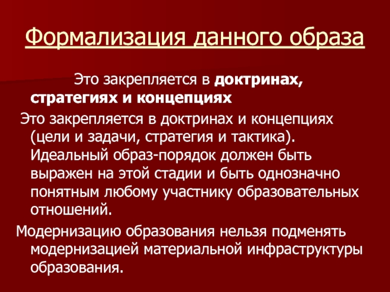 Данный образ использует. Концепция доктрина стратегия. Формализация торговой стратегии. Формализация текста это. Мечта концепция доктрина стратегия.