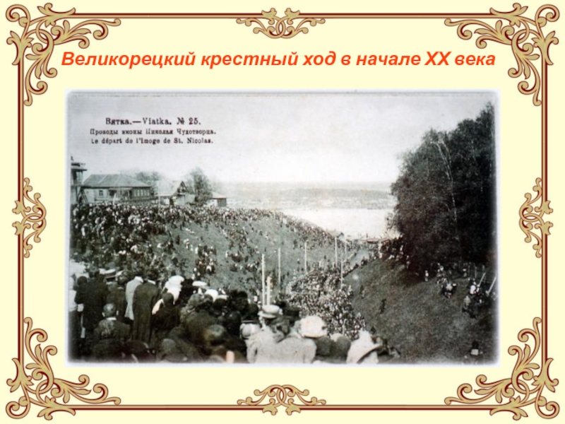 История крестных ходов. Приглашение на крестный ход. Великорецкое - 19 век. Крестный ход в 18 веке. Крестный ход объявление.