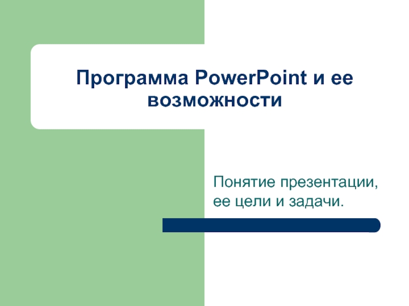 Программа PowerPoint и ее возможности. Понятие презентации, ее цели и задачи