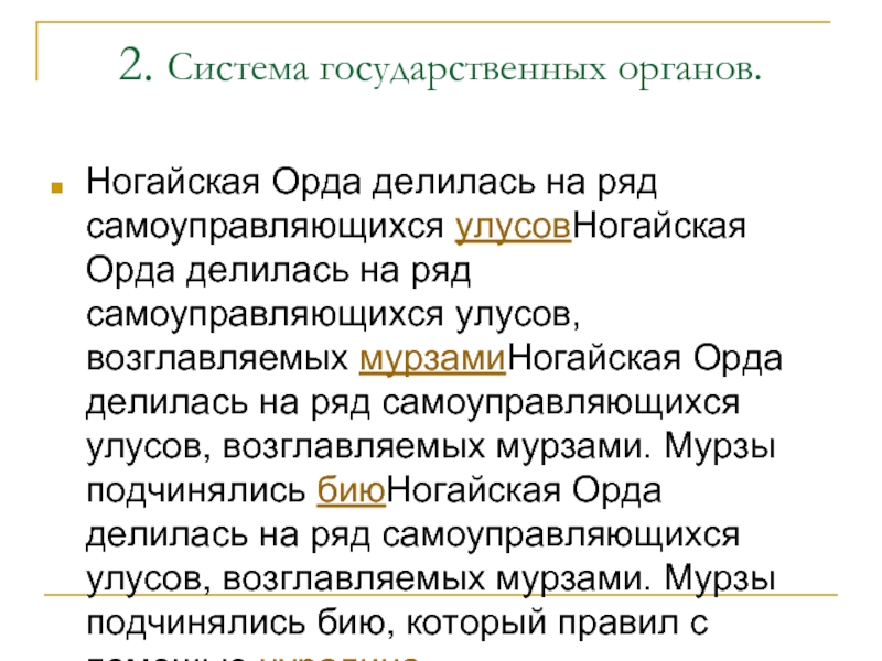 Событие ногайской орды. Ногайская Орда система управления государственного управления. Ногайская Орда органы управления. Схема управления ногайской ордой. Особенности ногайской орды.