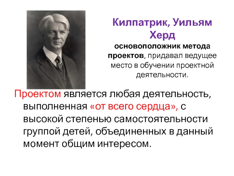 Основоположником метода проектов в обучении является