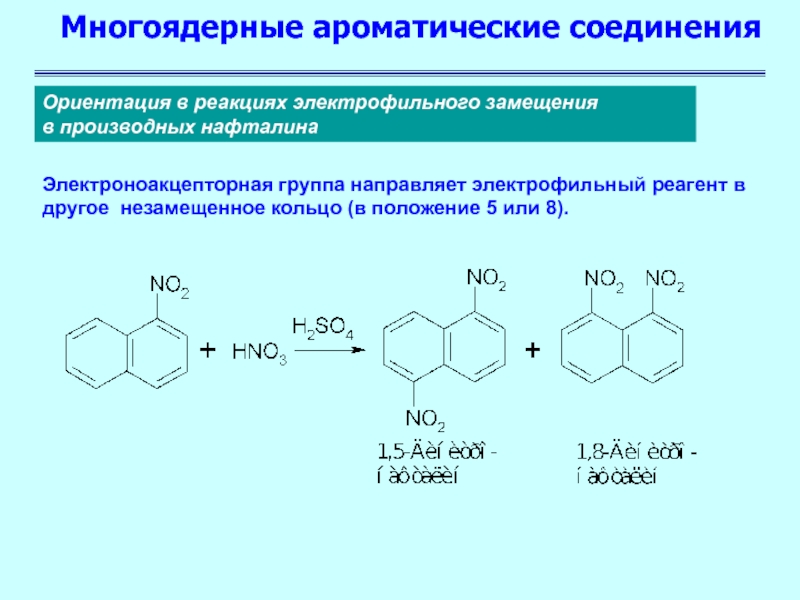 Несогласованная ориентация. Электрофильное замещение нафталина. Электрофильное замещение нафталина механизм. Ароматические соединение с12н18. Многоядерные ароматические соединения.