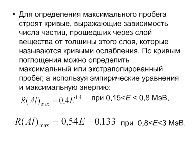 Сколько максимальный пробег. Определение максимума. Максимальный пробег бета частиц. Кривая поглощения для бета излучения максимальная длина пробега. Кривая поглощения Альфа частиц в веществе.