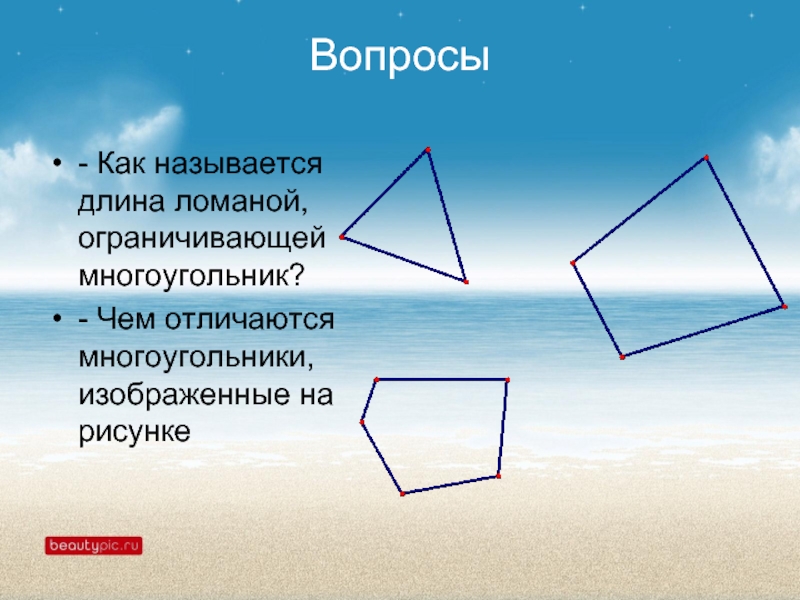 Как называется длина. Чем отличаются многоугольники. Объясните как ломаная называется многоугольником. Чем отличаются многоугольники на рисунке. Какая ломаннач назыается многоугольниеом.