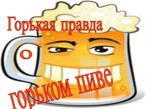 Горькая правда
о
горьком пиве