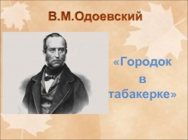 В.М. Одоевский «Городок в табакерке»