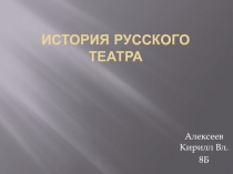 История русского театра