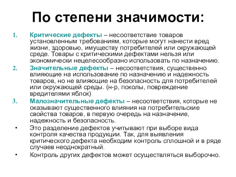 Вред жизни и здоровью. Значимость дефекта. Дефекты по степени критичности. Дефекты по значимости. Критичность и важность дефекта.