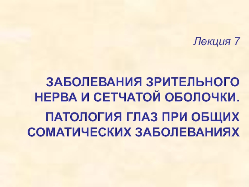 Презентация ГЛАЗ ПРИ ОБЩЕСОМАТИЧЕСКОЙ ПАТОЛОГИИ