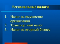 Региональные налоги