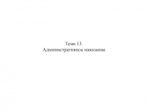 Тема 13. Административное наказание