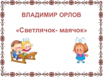 Презентация к уроку литературного чтения по теме: Владимир Орлов 