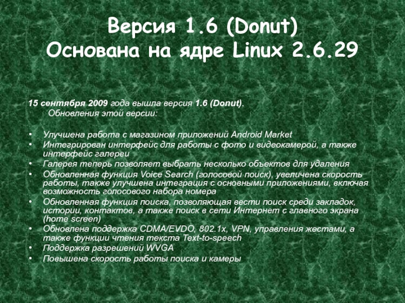 Версия 1.6 (Donut) Основана на ядре Linux 2.6.2915 сентября 2009 года вышла версия 1.6 (Donut). 	Обновления этой версии:Улучшена