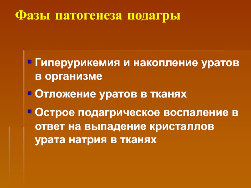 Подагра патогенез. Патогенез подагры. Механизм развития подагры. Подагра этиопатогенез. Подагра этиология патогенез.