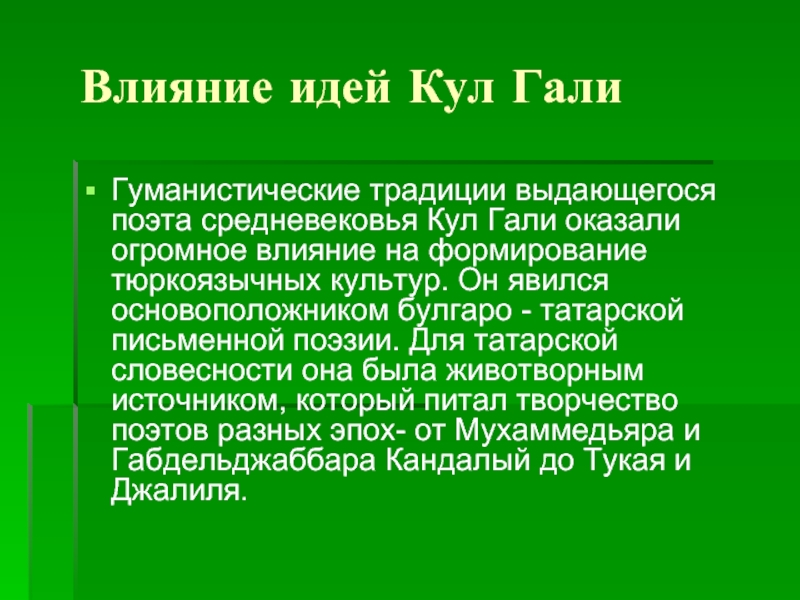 Ели гали. Сообщение о кул Гали кратко. Волжская Булгария кул Гали. Кул Гали́ - средневековый поэт. Кул Гали краткое сообщение.