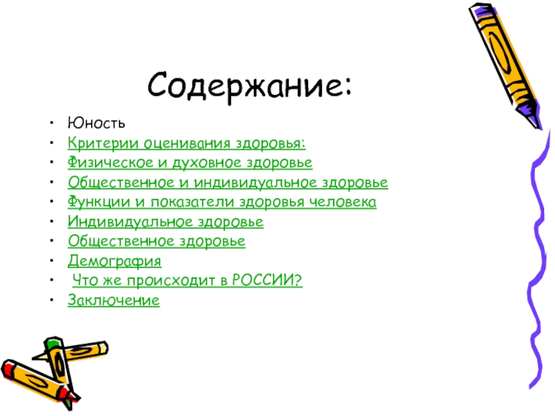 4 функции здоровья. Юность содержание. Критерии индивидуального здоровья. Юность оглавление. Критерии юношества.