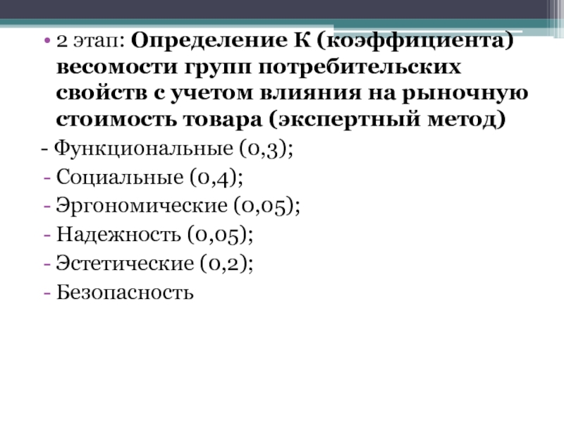 Стадия определение. Что значит с учетом коэффициента потребительских качеств.