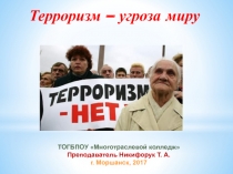 Терроризм - угроза миру