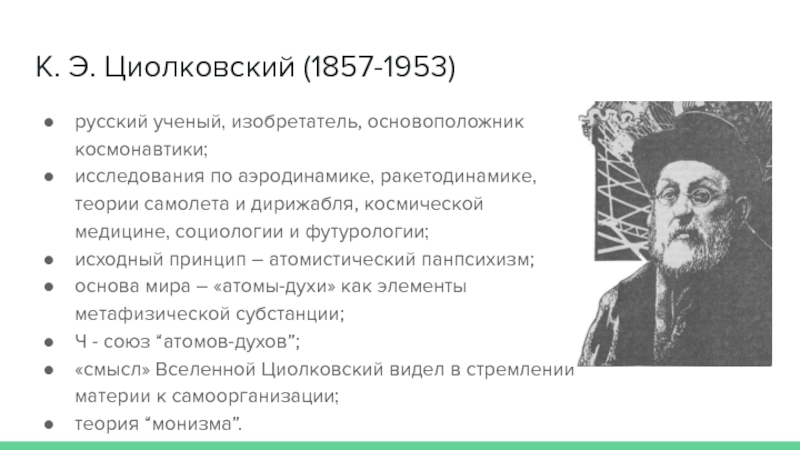 Циолковский направление в философии