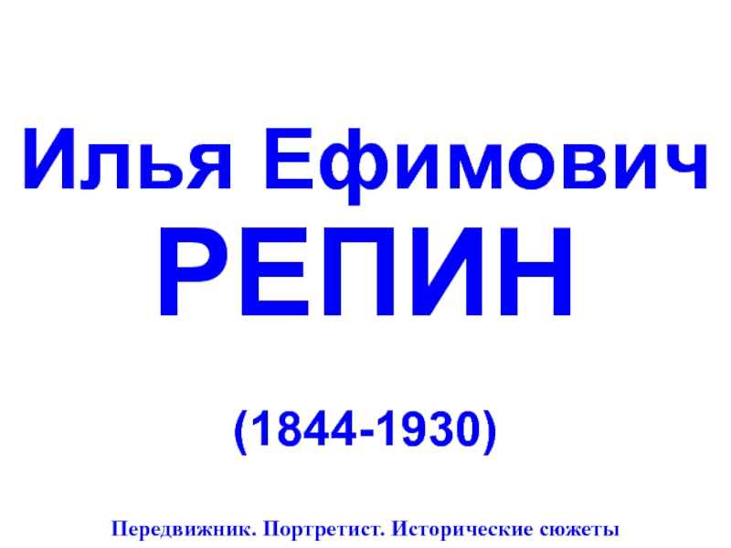Презентация Илья Ефимович РЕПИН (1844-1930)