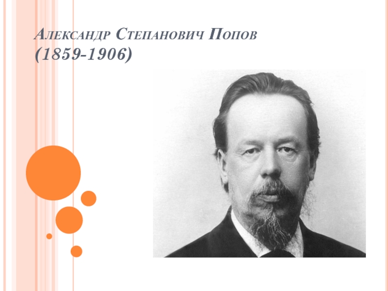 Презентация Александр Степанович Попов(1859-1906)