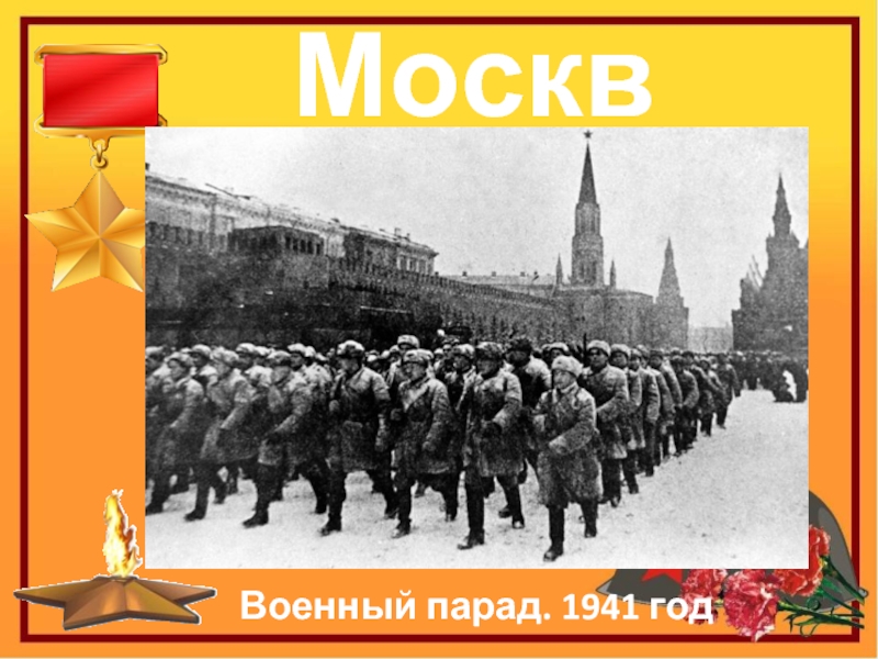 МоскваВоенный парад. 1941 год