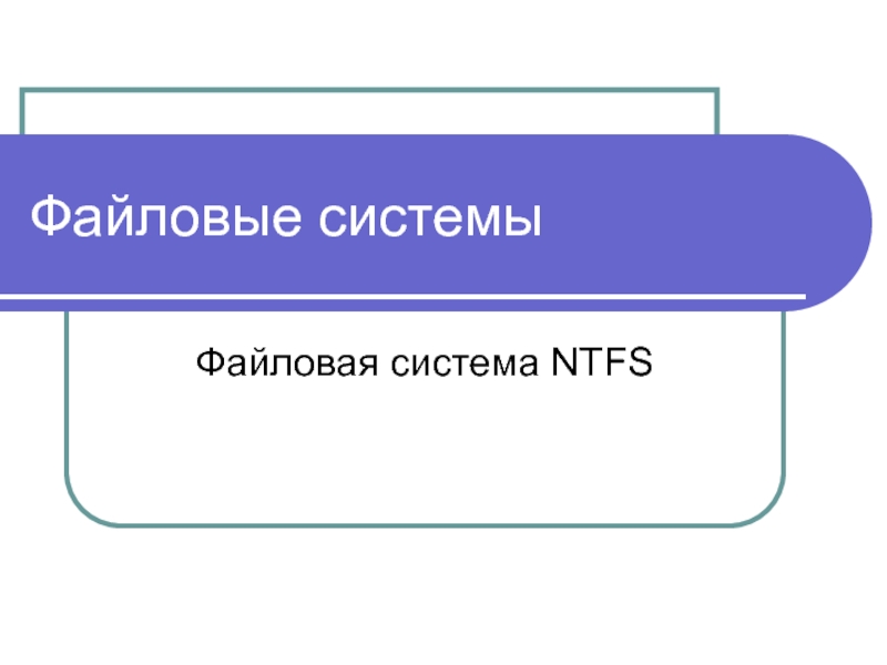 Файловая система NTFS 2