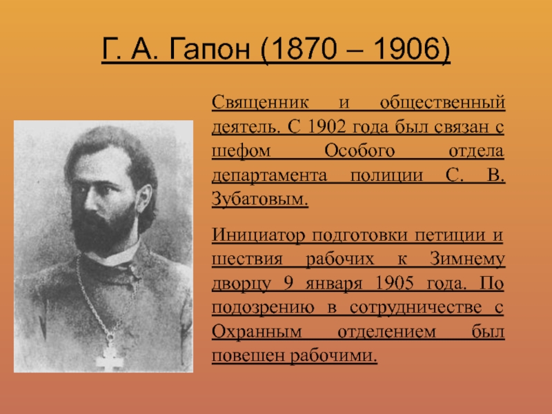 Деятели первой русской революции. Гапон 1905. Георгий Аполлонович Гапон. Первая Российская революция 1905-1907 Гапон. Роль Гапона в первой русской революции.