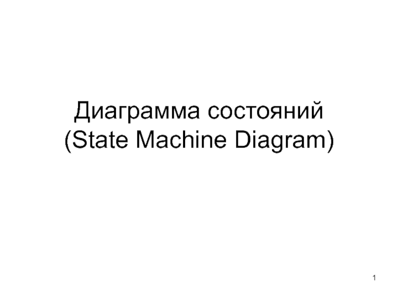 Диаграмма состояний
(State Machine Diagram)