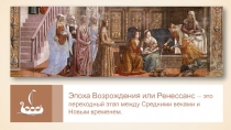Эпоха Возрождения или Ренессанс — это переходный этап между Средними веками и